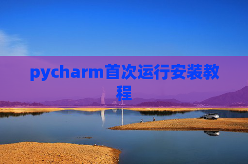 pycharm首次运行安装教程
