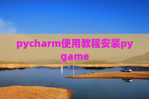 pycharm使用教程安装pygame
