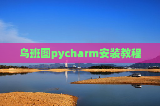 乌班图pycharm安装教程