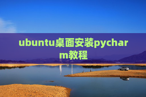 ubuntu桌面安装pycharm教程