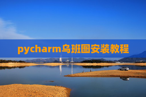 pycharm乌班图安装教程