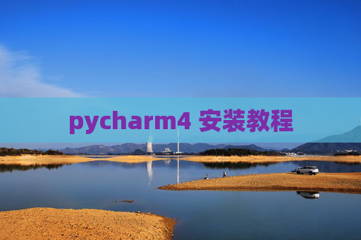 pycharm4 安装教程