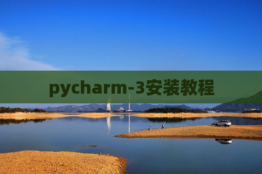 pycharm-3安装教程