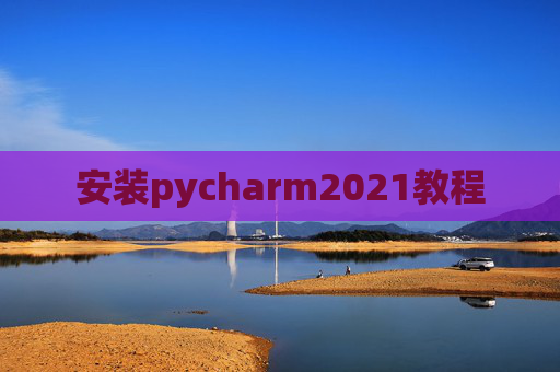 安装pycharm2021教程