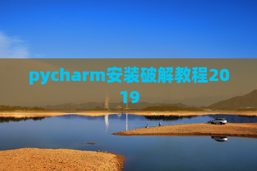 pycharm安装破解教程2019