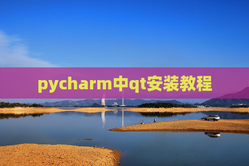 pycharm中qt安装教程