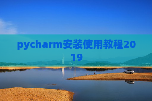 pycharm安装使用教程2019