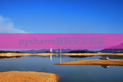 pycharm官网安装教程