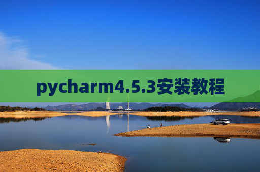 pycharm4.5.3安装教程