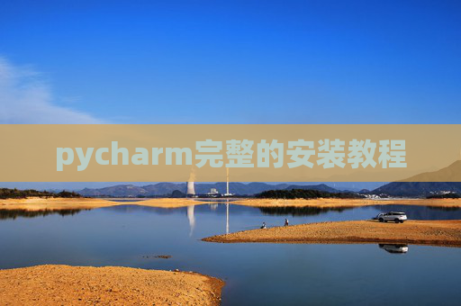 pycharm完整的安装教程