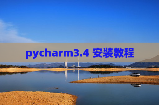 pycharm3.4 安装教程