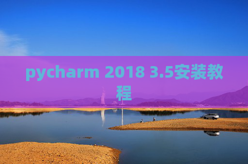 pycharm 2018 3.5安装教程