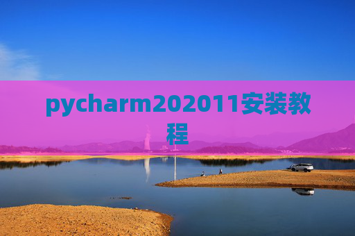 pycharm202011安装教程