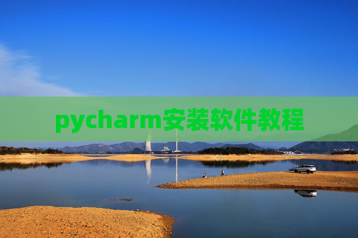 pycharm安装软件教程