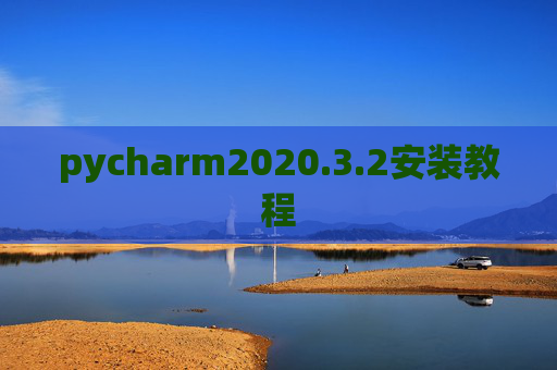 pycharm2020.3.2安装教程